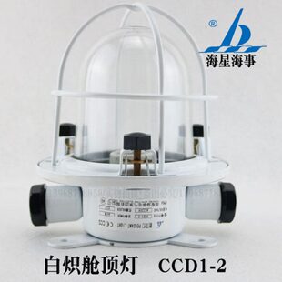 海星白炽舱顶灯CCD1-2 水密货舱灯E27螺口220V60W 防水舱室走道灯