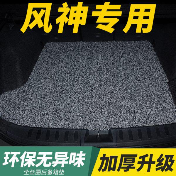 风神a60汽车后备箱垫h30东风风神s30专用a30尾箱垫ax4丝圈ax5车a9