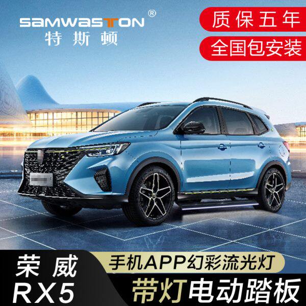 适用荣威RX5电动脚踏板油电混合RX8自动伸缩改装饰侧脚迎宾侧踏板