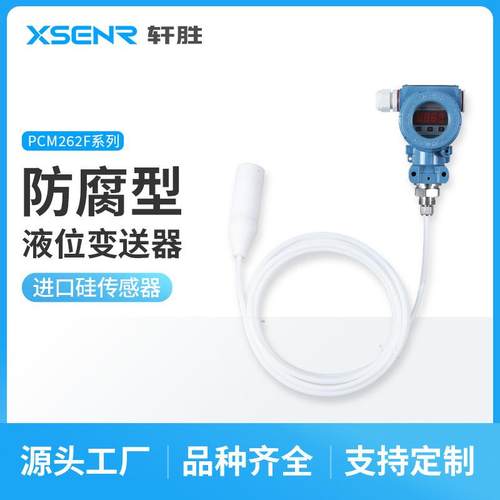 PCM262F投入式防腐液位变送器4-20mA/0-10V四氟防腐液位变送器