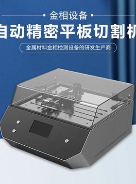 全自动精密平板切割机PBQ-5000Z金属台式电路板取样切片机金相仪