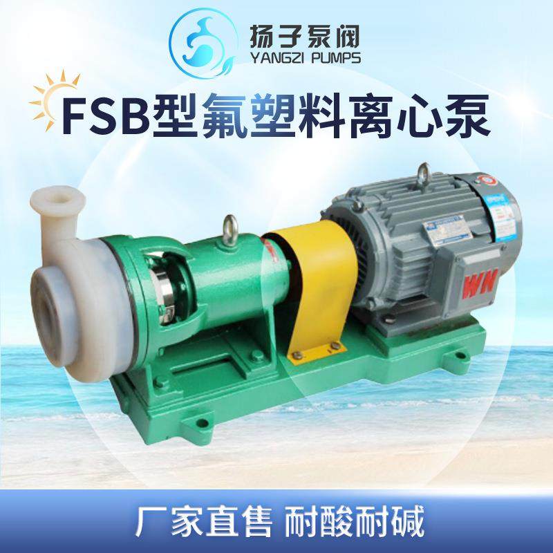 卧式离心泵40FSB-30L380V塑料水泵防腐蚀耐酸碱抽酸泵工业泵