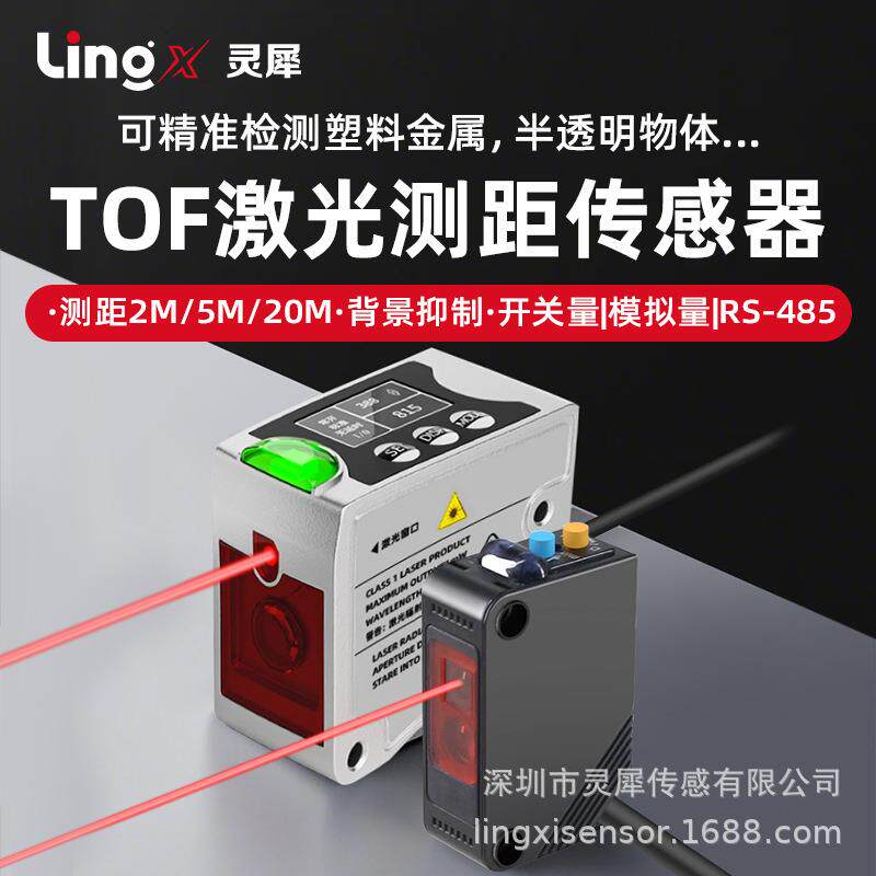 激光位移测距传感器光飞行TOF远距离高精度反射光电开关智能学习