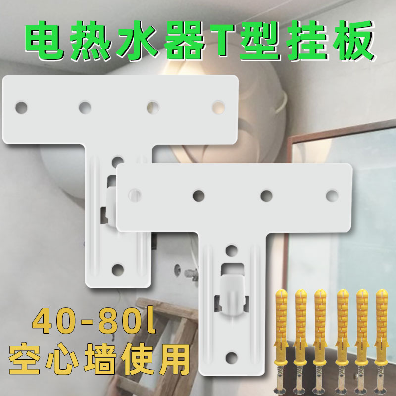 热水器T型挂板空心砖墙安装承重扁桶加厚挂架子吊U架电热水器支架