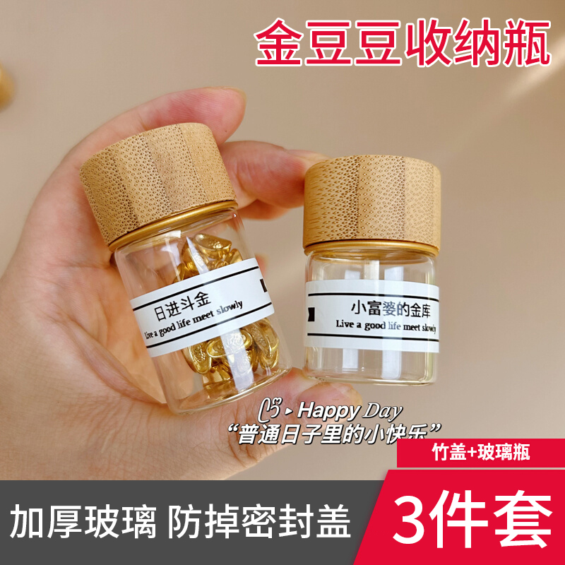 金豆豆收纳瓶高级攒金豆小瓶子玻璃收藏瓶防摔迷你密封.分装瓶透