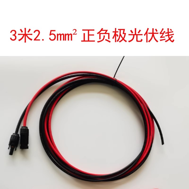 2.5平方/4平方/6平方光z伏线缆及普通红黑线电池板电线连接线