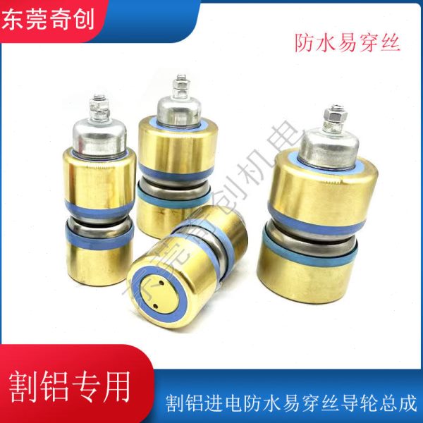 线切割配件割铝防水进电导轮总成割铝装置割铝神器电柜高频易穿丝图片
