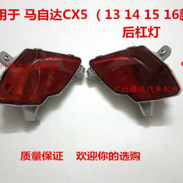 马自达CX5后杠灯后雾灯cx5后保险杠反光灯装饰灯防撞尾灯后灯总成