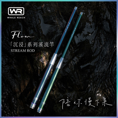 鲸至Flow沉浸溪流竿轻量化手竿短节钓鱼竿碳纤维便携变色龙漆