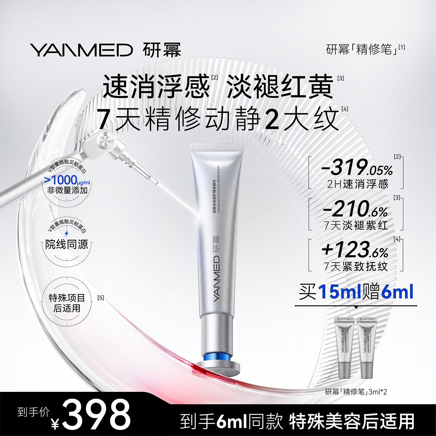 YANMED研幂专研密护精修笔精华V型重组贻贝粘蛋白淡褪红黄
