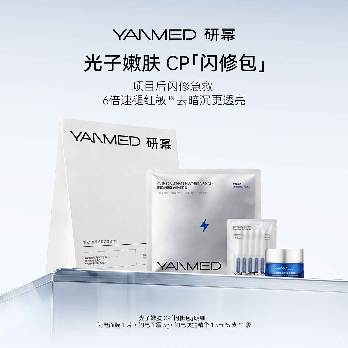 【光子嫩肤CP】研幂专研密护医美项目增效术后修复敏肌可用闪修包