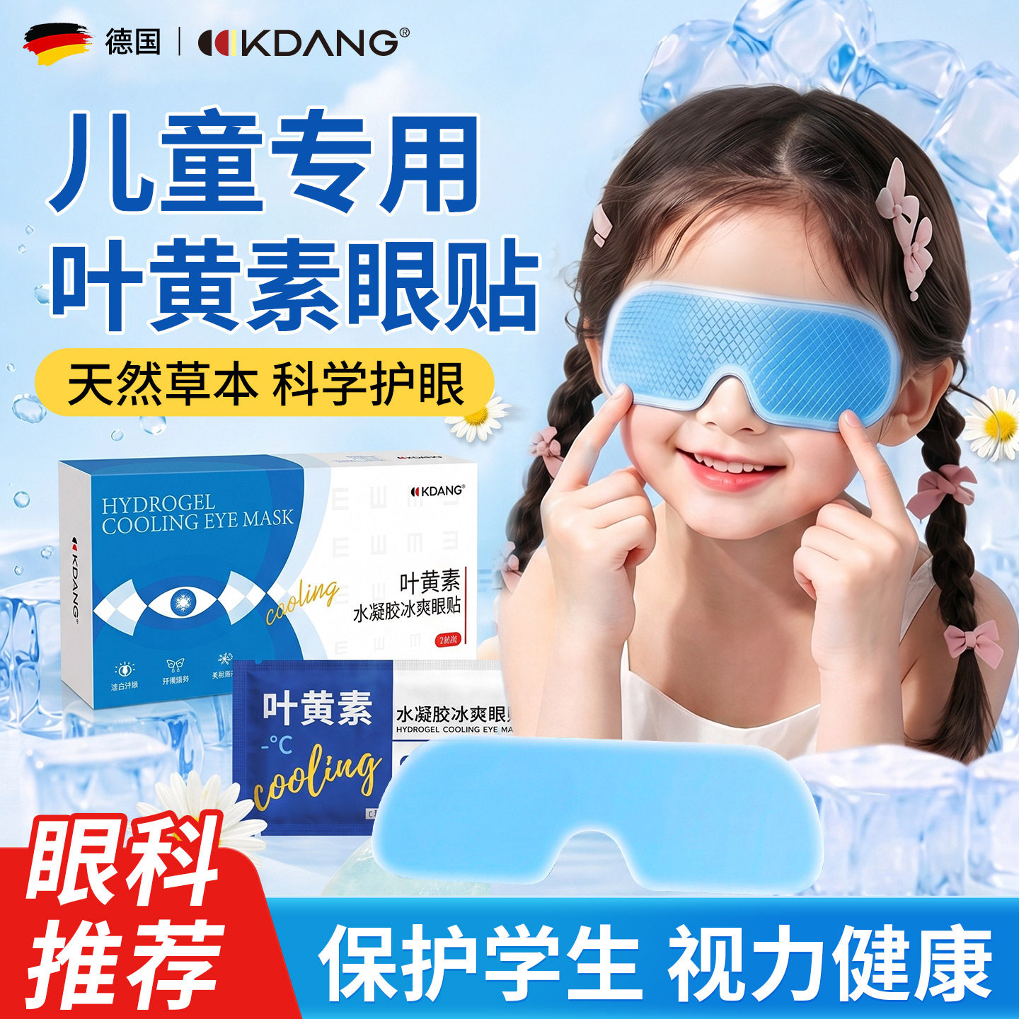 KDANG叶黄素冰敷眼罩护眼缓疲劳