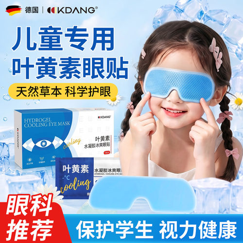 KDANG叶黄素冰敷眼罩护眼缓疲劳