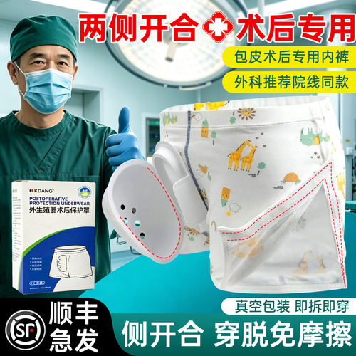 割包皮术后男用平角内裤保护罩