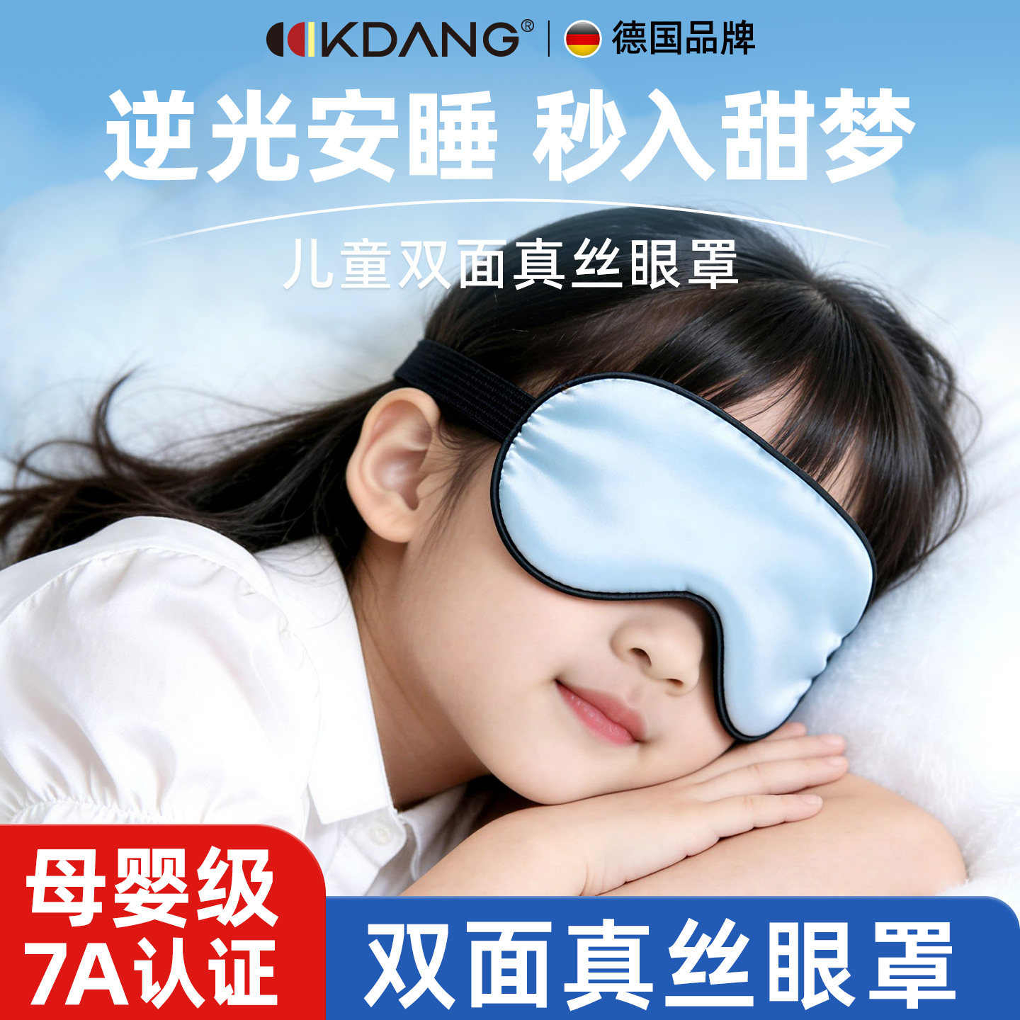 德国KDANG真丝儿童遮光睡眠眼罩
