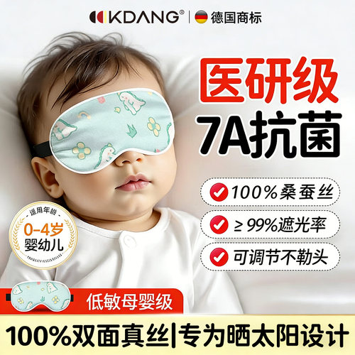 德国KDANG婴儿真丝遮光眼罩