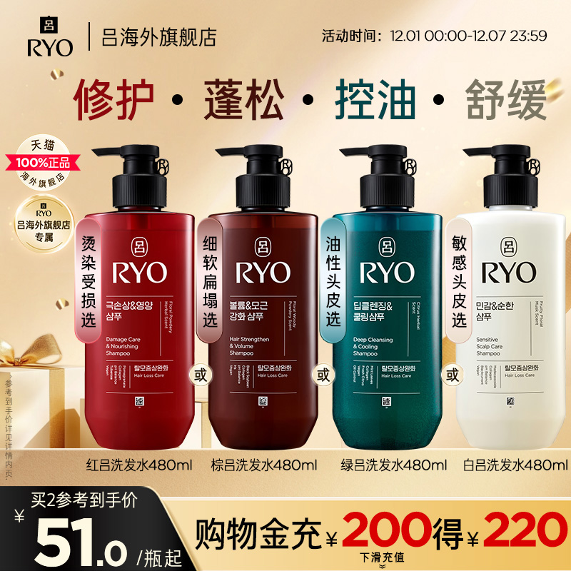 【官方正品】RYO吕修护红吕蓬松棕吕控油绿吕舒缓白洗发水护发乳
