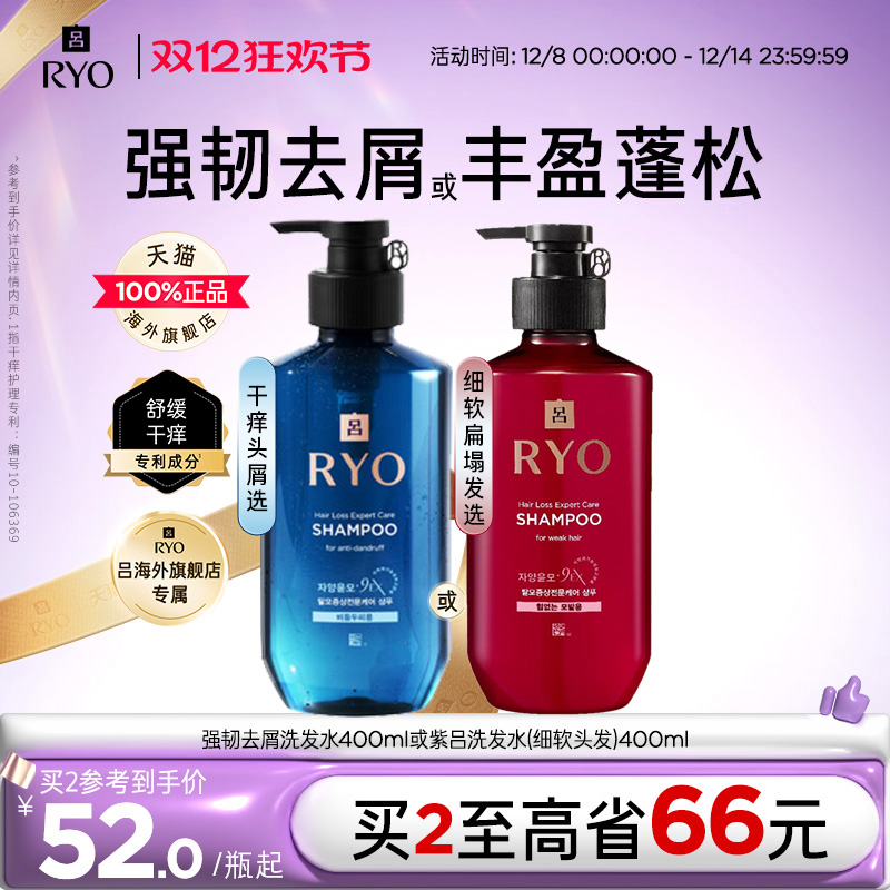 【双12抢购】RYO吕强韧去屑洗发水舒缓瘙痒滋养丰盈蓬松改善扁塌