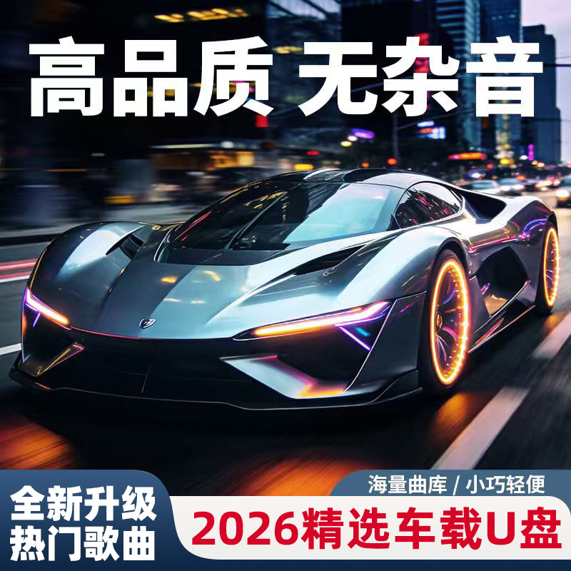 【豪华版不挑车型】高档车载u盘2026新款歌曲经典金曲DJ流行音乐2图片