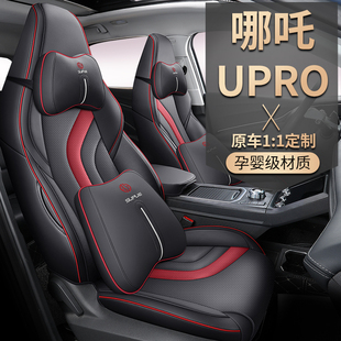新款 皮革 哪吒cUpro专车专用汽车坐垫全包围座椅套哪吒U座套四季