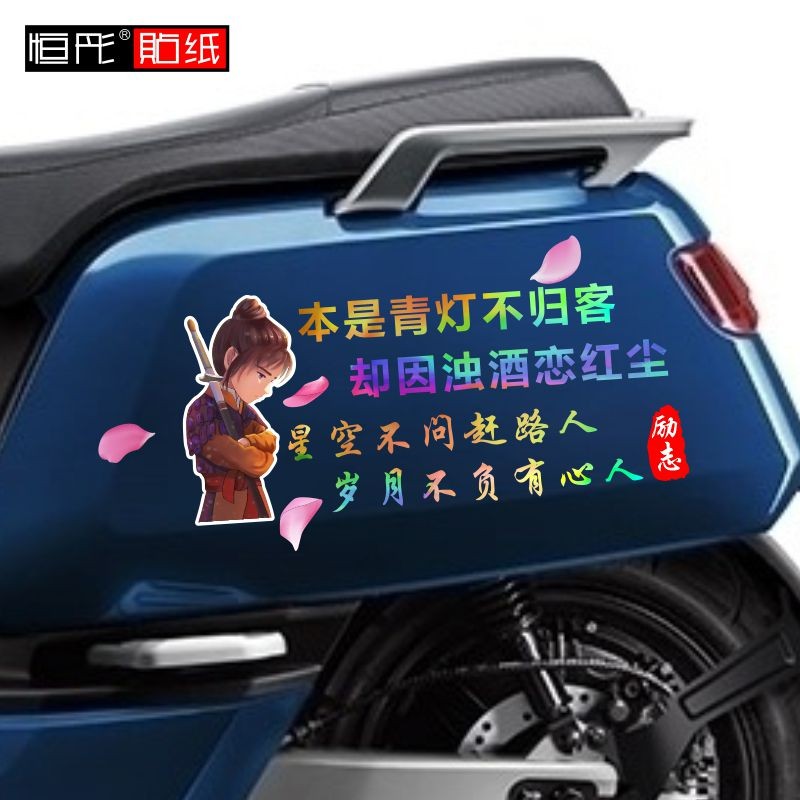 本是青灯不归客电动反光车贴创意励志文字网红个性车W身贴汽车后