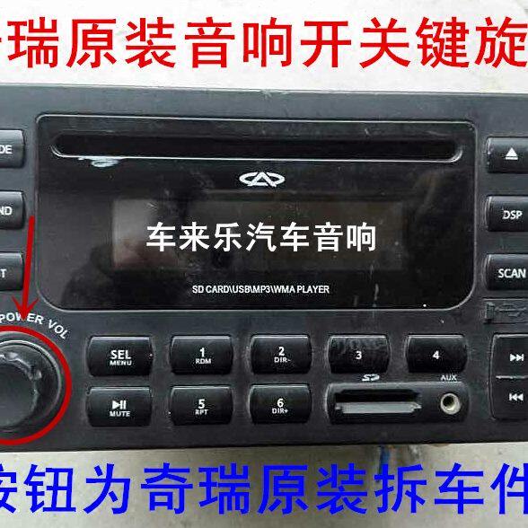 奇瑞原装音响按钮 奇瑞A5 旗云 风云瑞虎东方之子CD机DVD导航旋钮