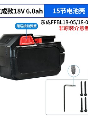 东城电池壳套料全套n18v侧扣款电池保护板支架外壳镍片螺丝按扣