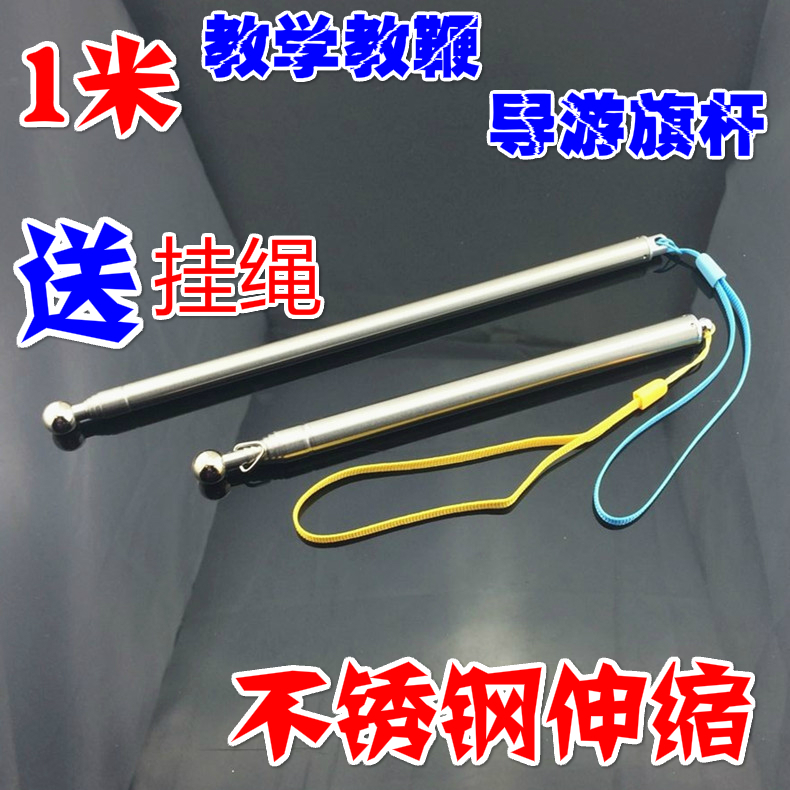 1米/1.2米/1.6米 伸缩教鞭老师教学售楼教练P指挥棒不锈钢导游旗