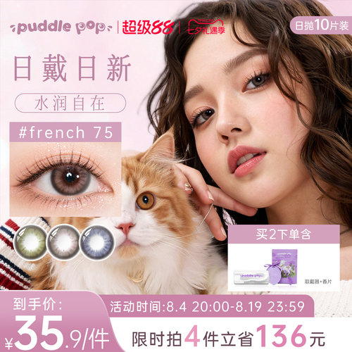 PUDDLE POP美瞳日抛10片萌宠水凝胶自然混血彩色近视隐形眼镜