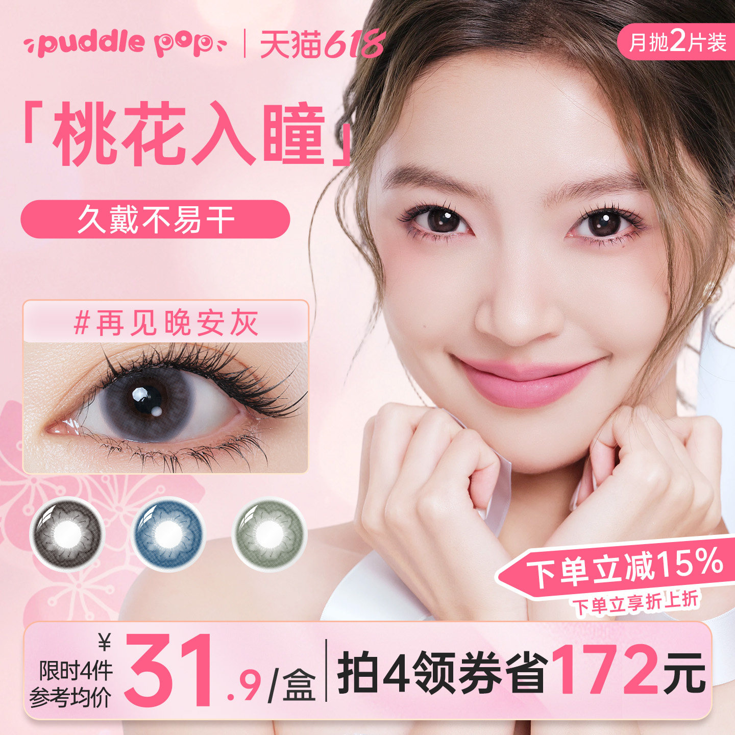 PUDDLE POP美瞳月抛2片桃花小直径自然近视水凝胶彩色隐形眼镜