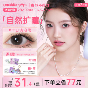 PUDDLE POP九紫离火美瞳月抛2片水凝胶隐形眼镜自然轻锁边微扩瞳