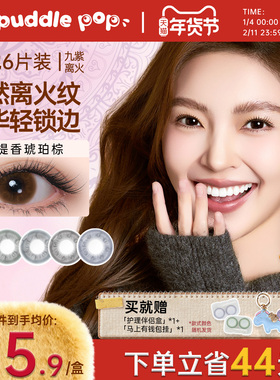 【超级立减】PUDDLE POP九紫离火美瞳自然彩色隐形眼镜月抛6片装