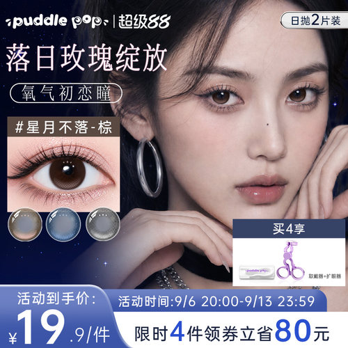 【高光定轴】puddlepop星月契日抛美瞳彩色隐形眼镜近视2片装