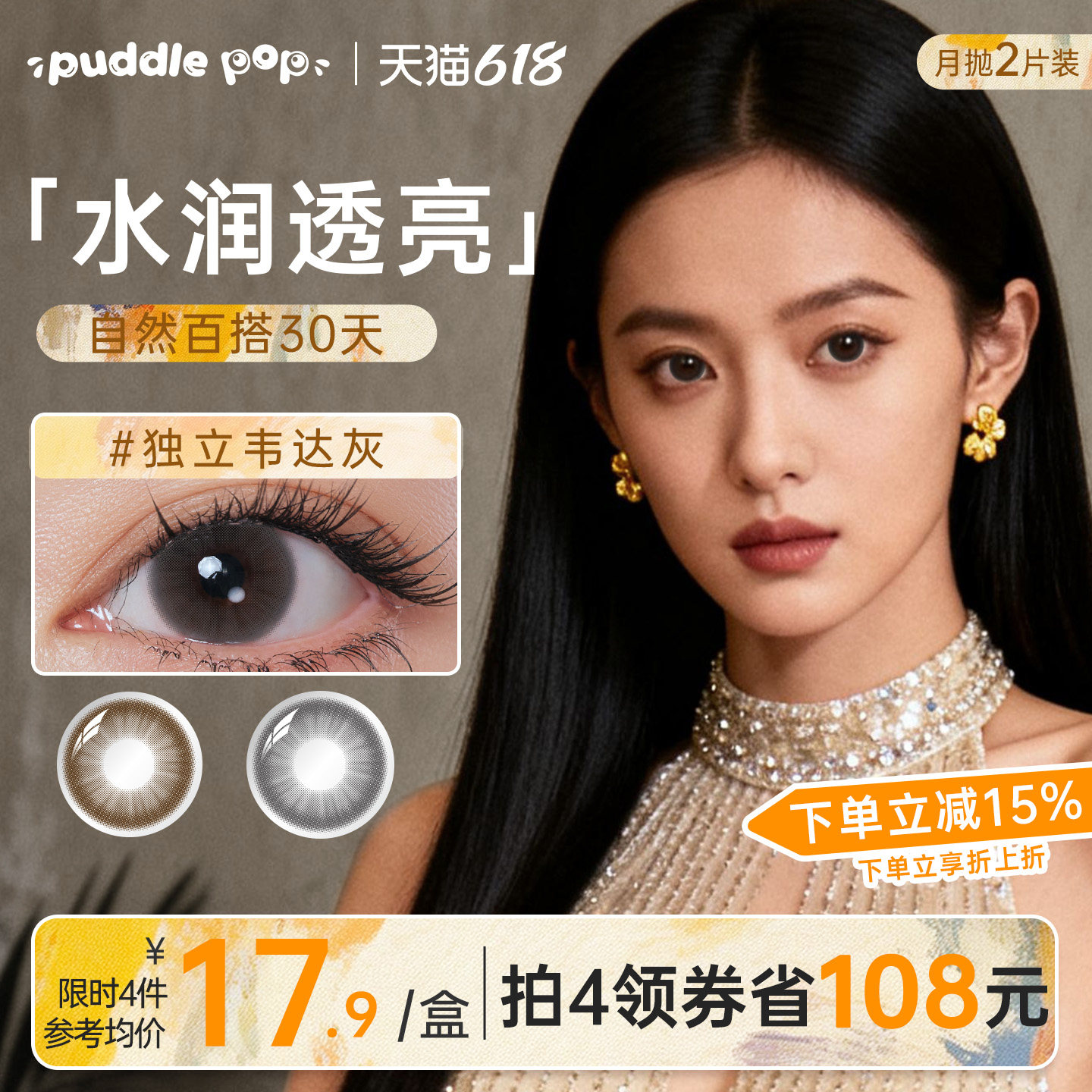 PUDDLE POP美瞳月抛2片喵菲儿自然通勤彩色隐形眼镜夹色工艺