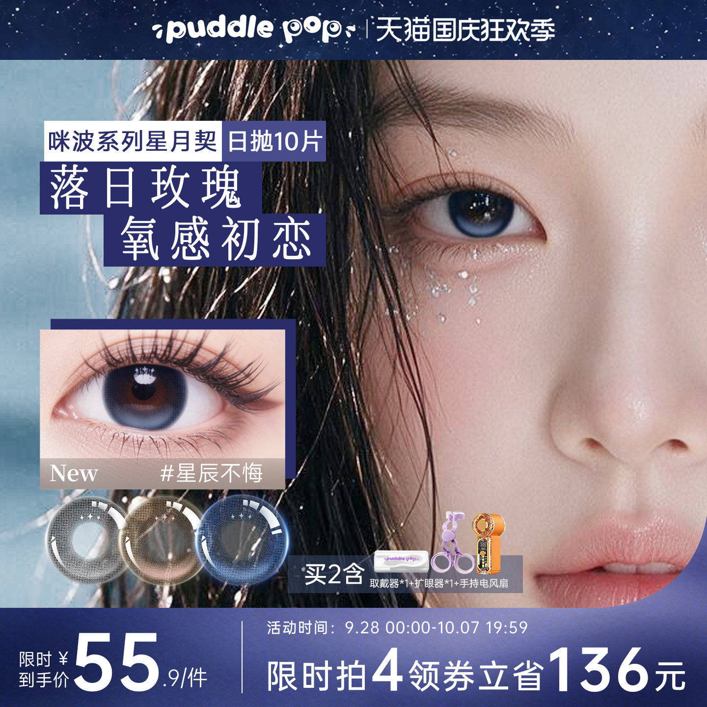 【高光定轴]puddlepop星月美瞳日抛星座彩色隐形眼镜近视学生10片