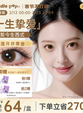PUDDLE POP美瞳月抛2片瞳契今生西式婚礼棕色小直径彩色隐形眼镜