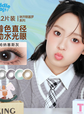 【晁然】PUDDLE POP美瞳月抛2片咪开朗基罗自然通勤彩色隐形眼镜