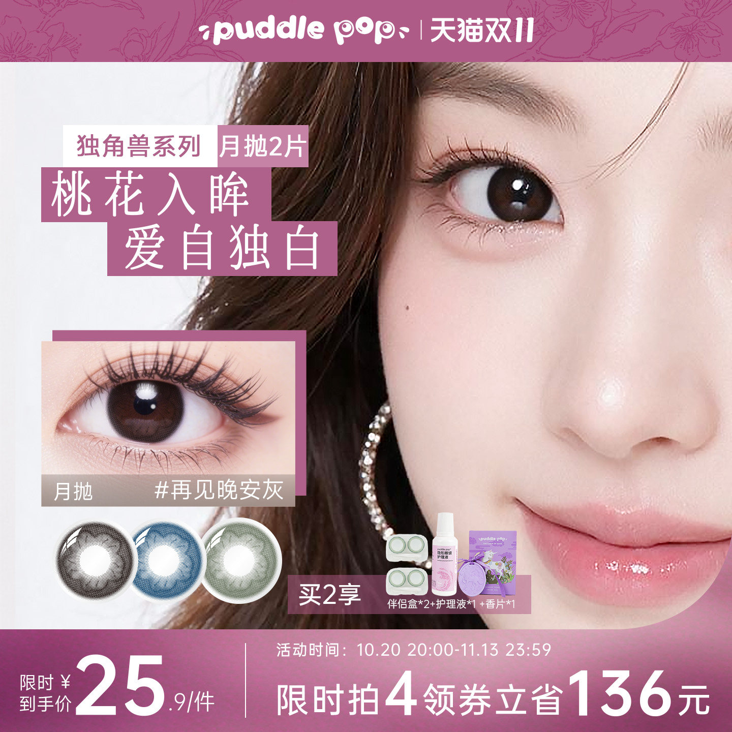 PUDDLE POP美瞳月抛2片桃花小直径自然近视水凝胶彩色隐形眼镜