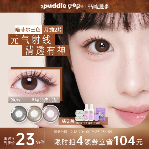 PUDDLE POP美瞳萌宠三色渐变大直径近视水凝胶彩色隐形眼镜2片装