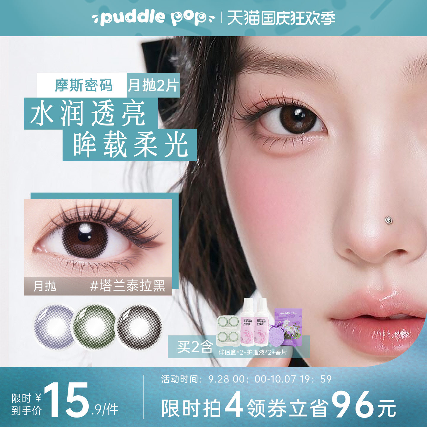 PUDDLE POP独角兽摩斯密码自然大小直径彩色美瞳隐形眼镜月抛2片