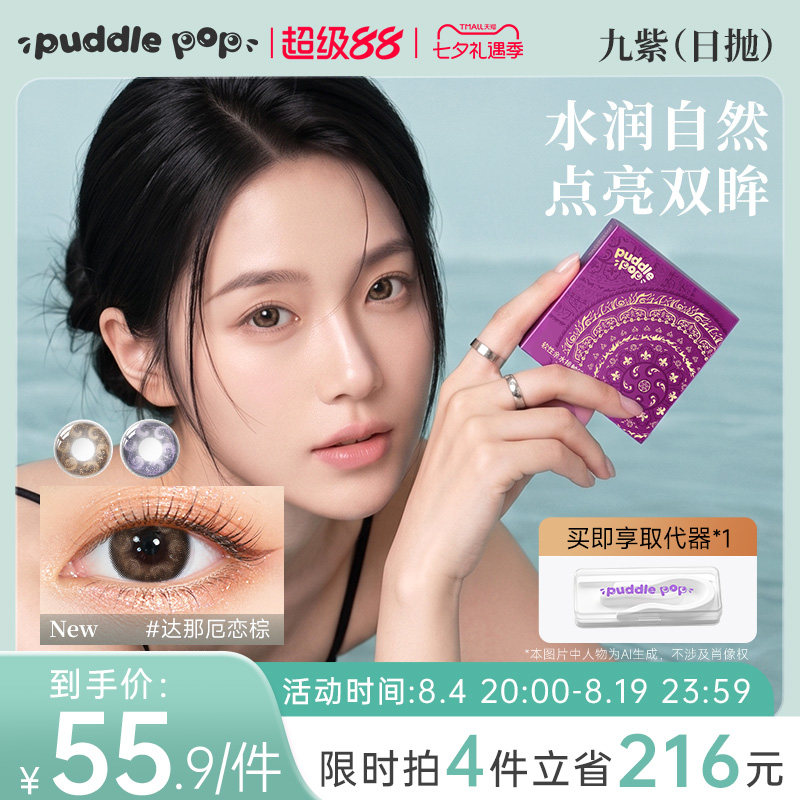 PUDDLE POP美瞳日抛10片水凝胶自然显色近视九紫离火日常隐形眼镜