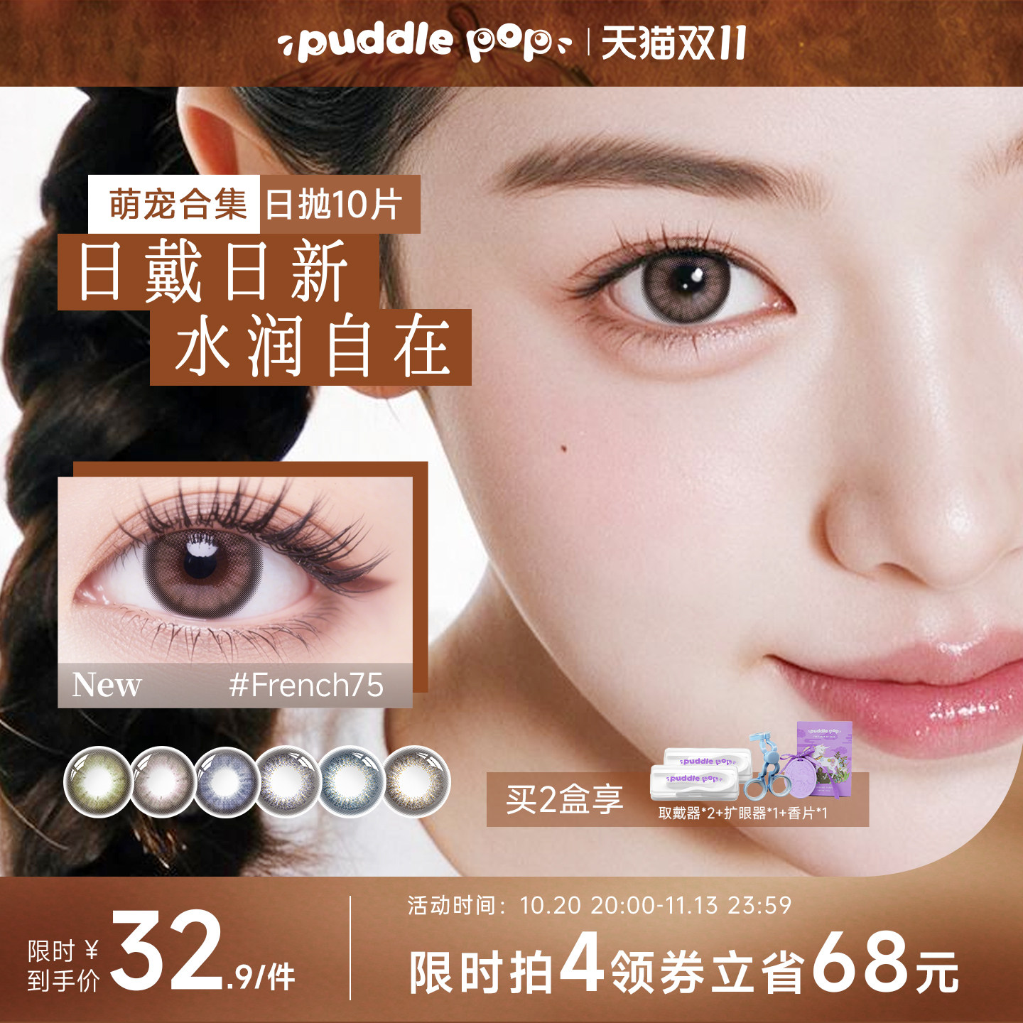 PUDDLE POP美瞳日抛10片萌宠水凝胶自然混血彩色近视隐形眼镜