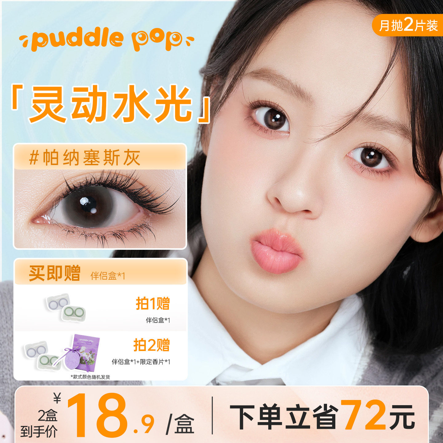 PUDDLE POP美瞳月抛2片咪开朗基罗自然通勤彩色隐形眼镜夹色工艺