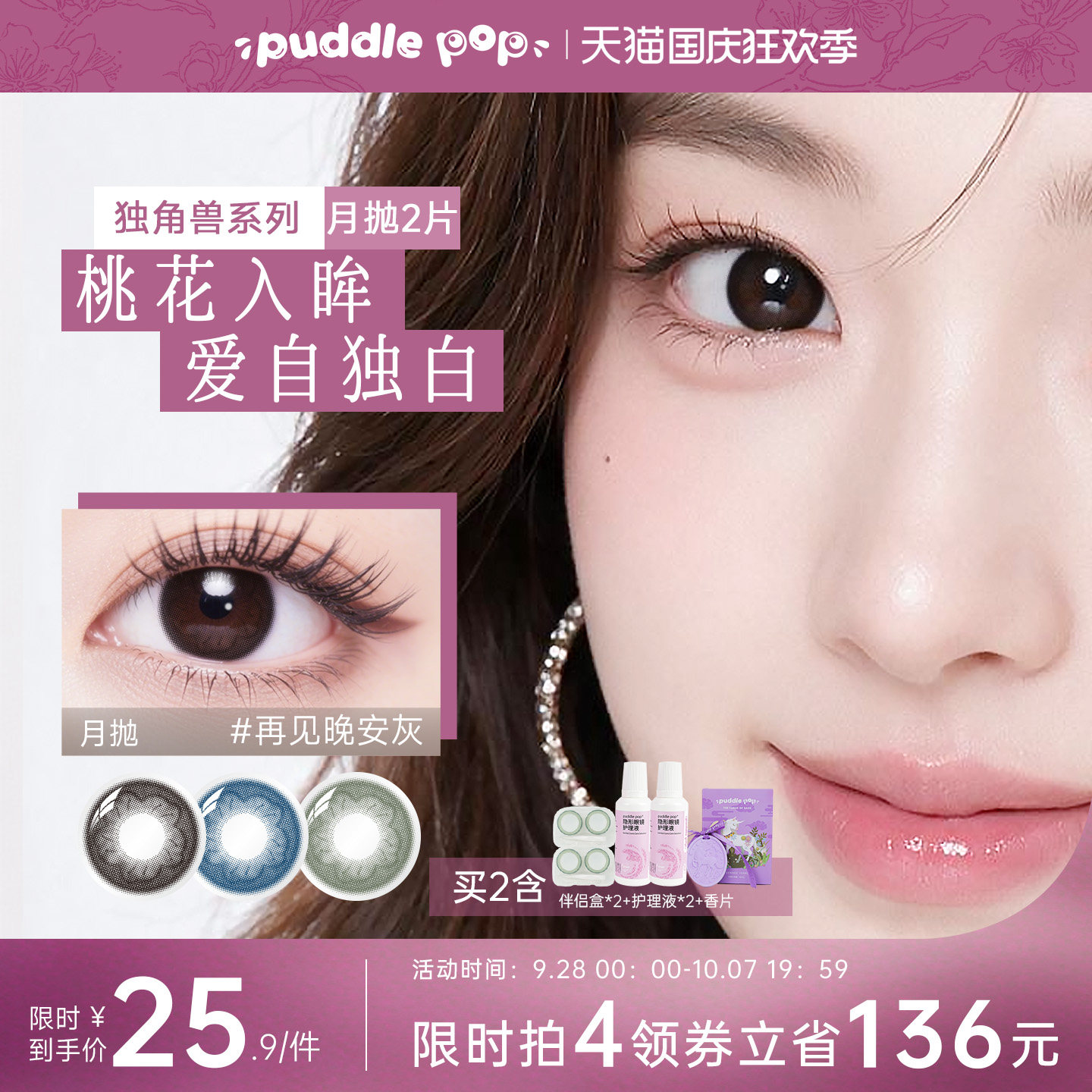 PUDDLE POP美瞳月抛2片桃花小直径自然近视水凝胶彩色隐形眼镜图片