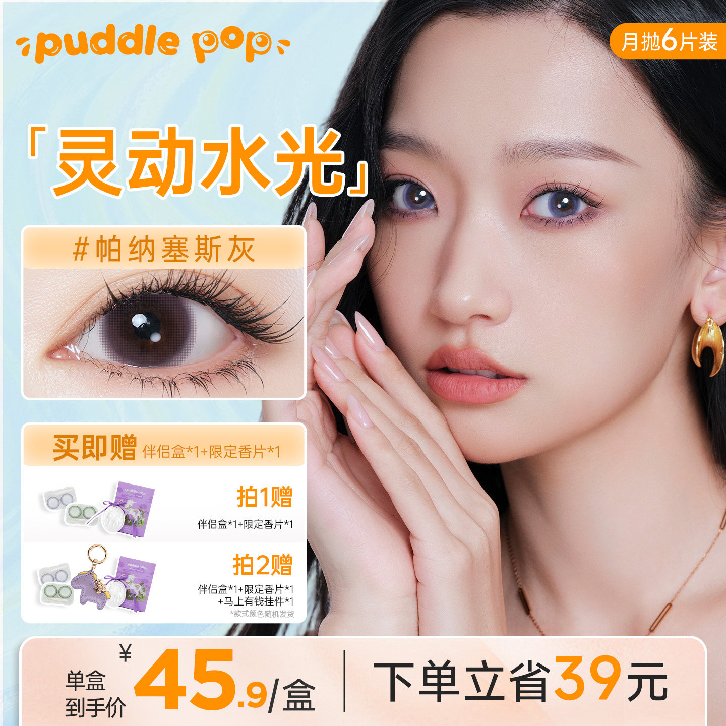 PUDDLE POP美瞳月抛6片咪开朗基罗自然通勤彩色隐形眼镜夹色工艺