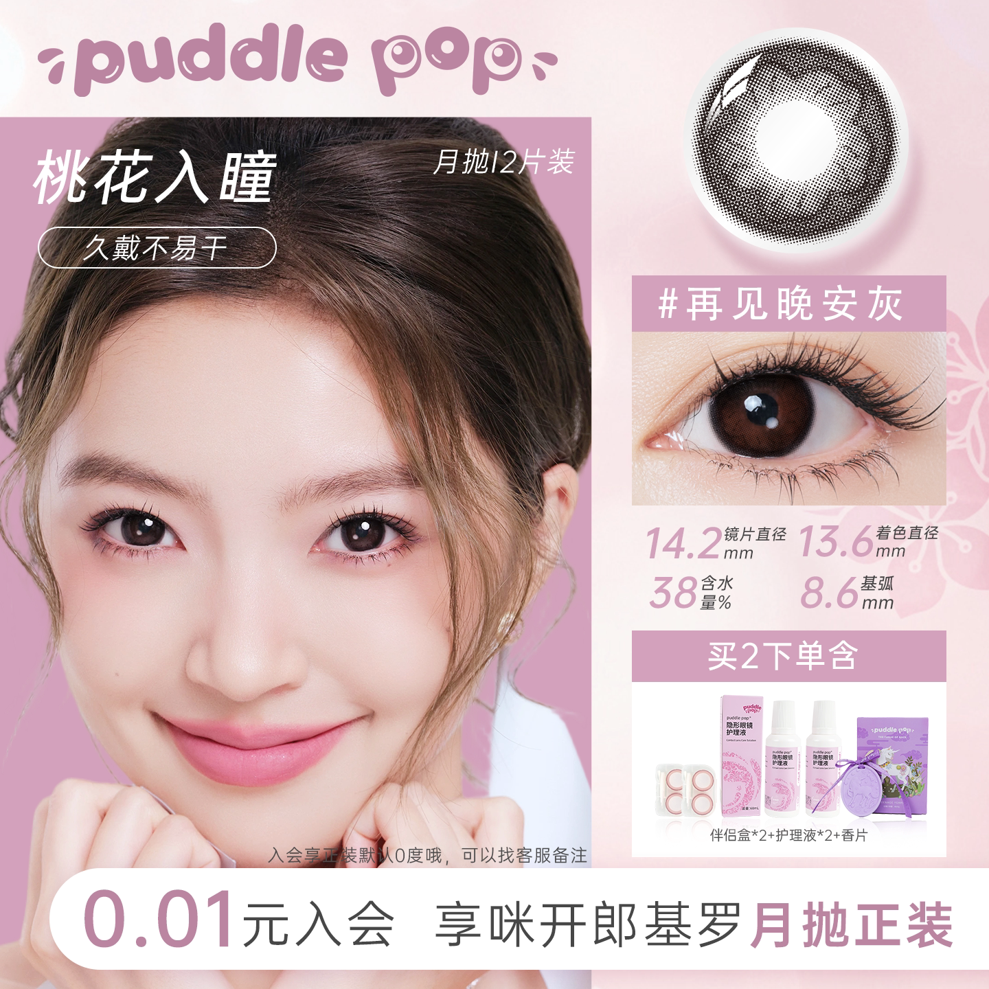 PUDDLE POP美瞳月抛2片桃花小直径自然近视水凝胶彩色隐形眼镜