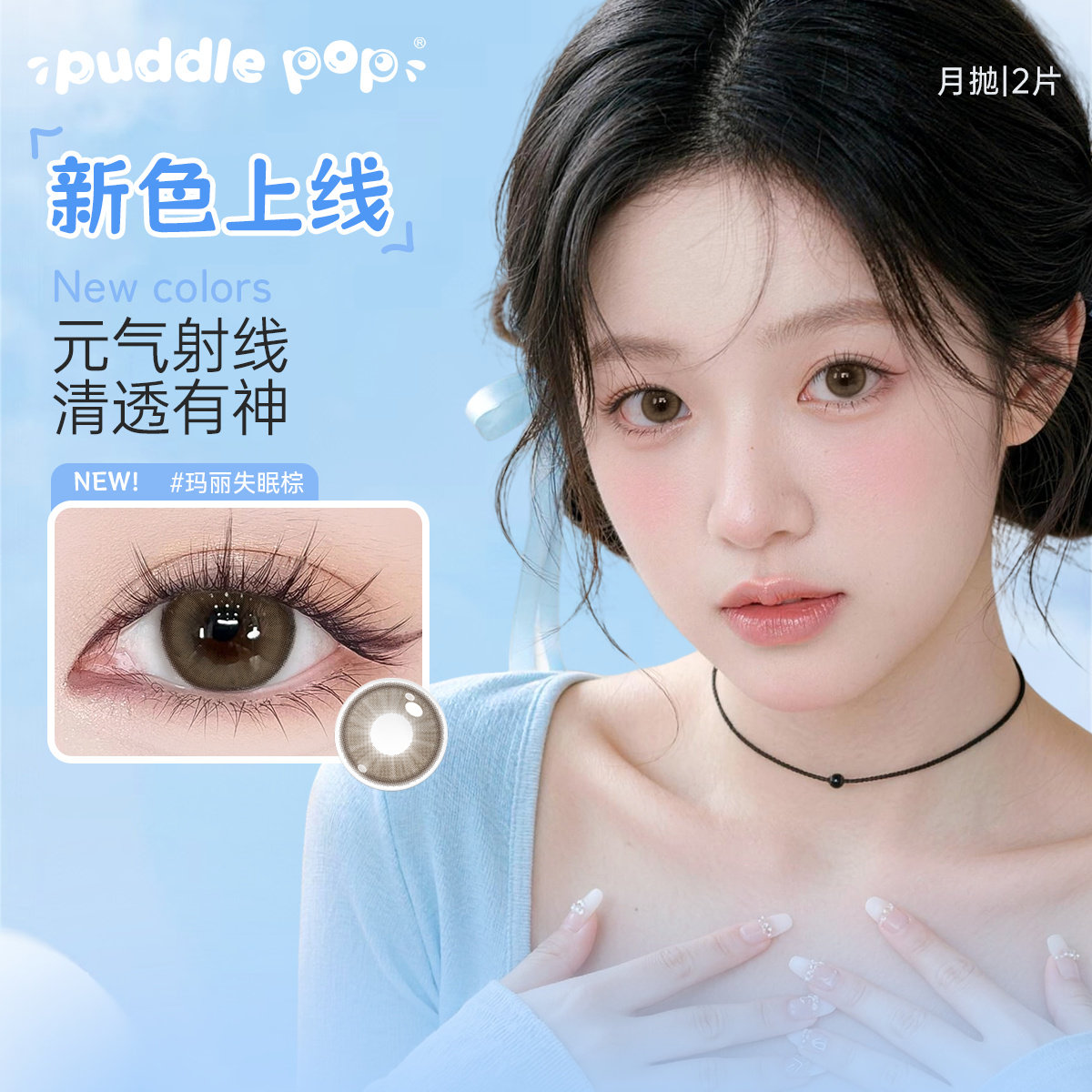 PUDDLE POP美瞳萌宠三色渐变大直径近视水凝胶彩色隐形眼镜2片装