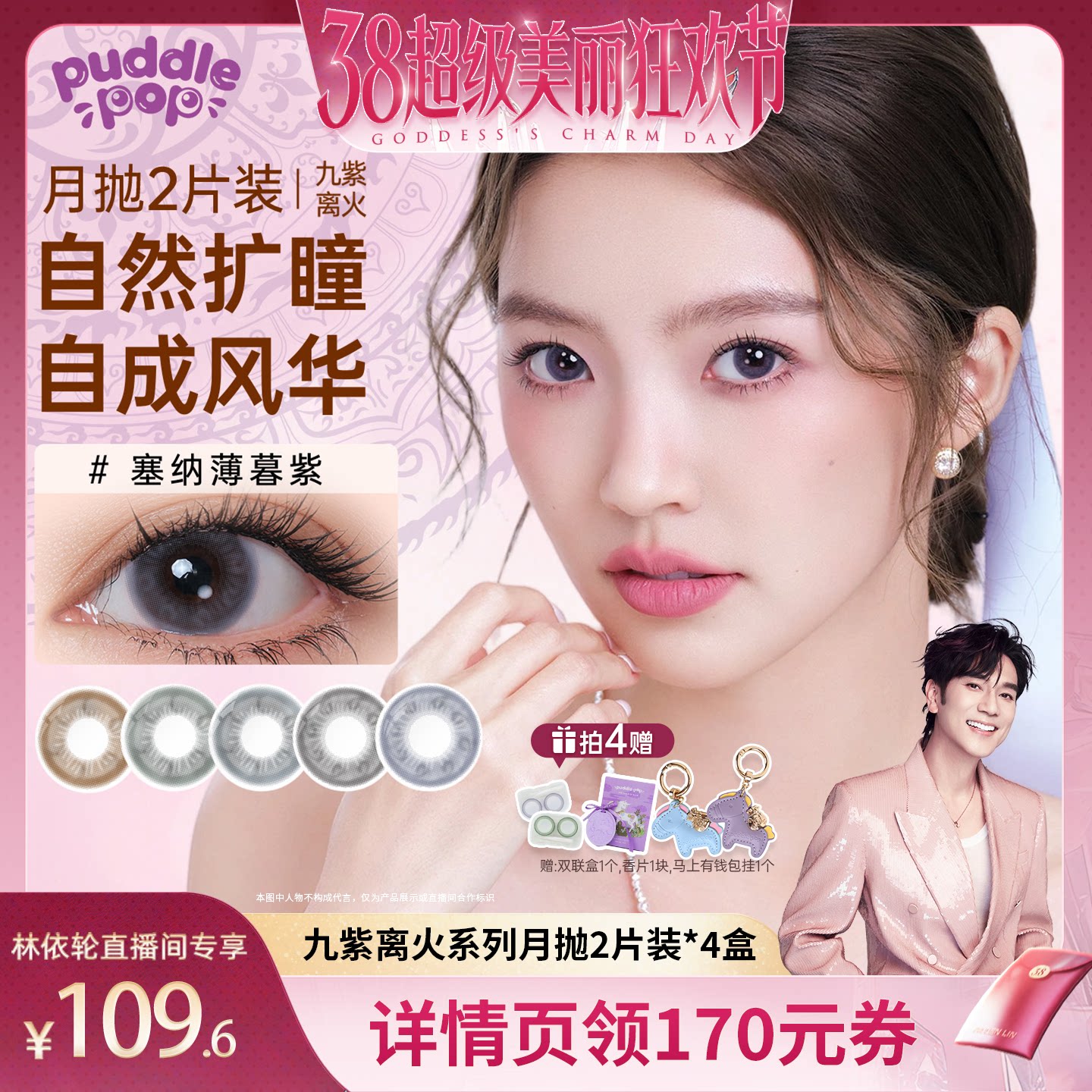 【林依轮直播间】PUDDLE POP九紫离火自然彩色隐形眼镜月抛2片装