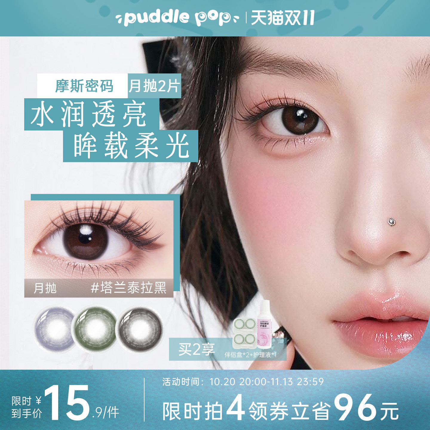 PUDDLE POP独角兽摩斯密码自然大小直径彩色美瞳隐形眼镜月抛2片