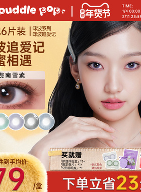 PUDDLE POP美瞳月抛6片咪波追爱记自然大小直径通勤彩色隐形眼镜